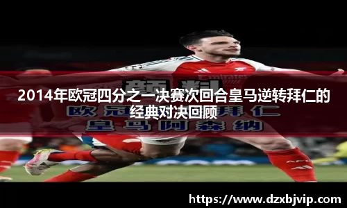 2014年欧冠四分之一决赛次回合皇马逆转拜仁的经典对决回顾