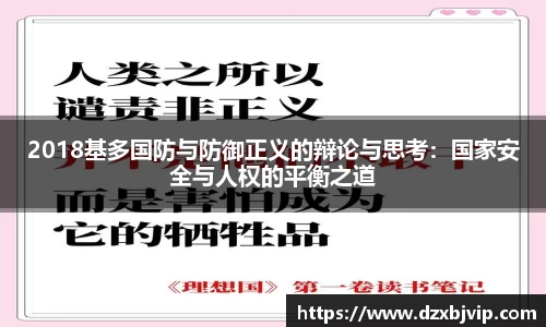 2018基多国防与防御正义的辩论与思考:国家安全与人权的平衡之道