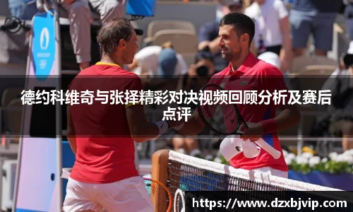 德约科维奇与张择精彩对决视频回顾分析及赛后点评